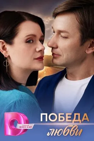 Постер сериала Победа любви