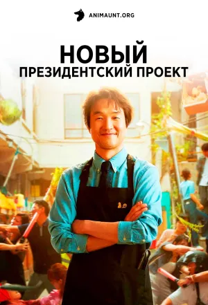 Постер сериала Новый президентский проект