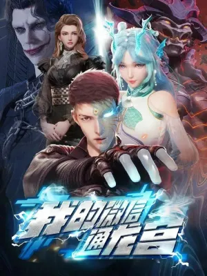 Постер сериала Мой WeChat связан с дворцом драконов