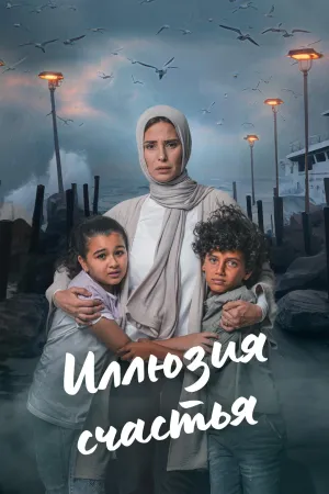 Постер сериала Иллюзия счастья (2024)