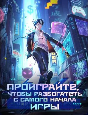 Постер сериала Проиграйте, чтобы разбогатеть с самого начала игры