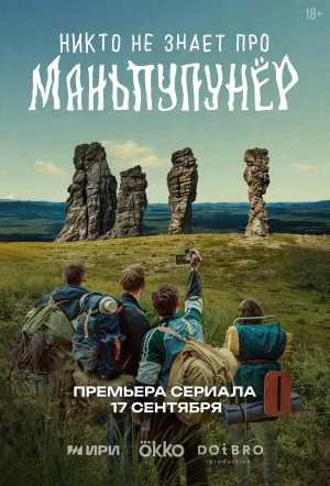 Постер сериала Никто не знает про Маньпупунер
