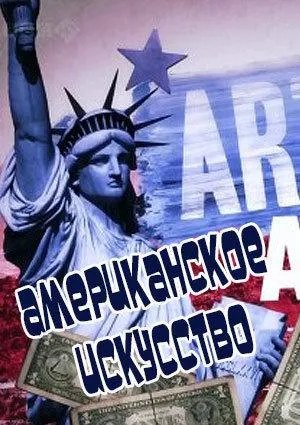 Постер сериала Американское искусство