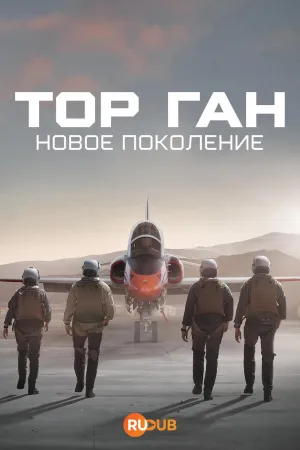 Постер сериала Топ Ган: Новое поколение