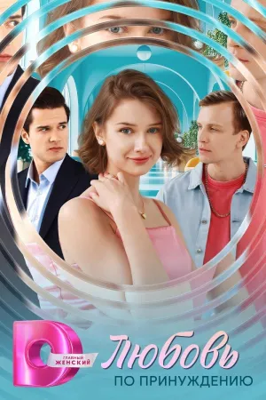 Постер сериала Любовь по принуждению