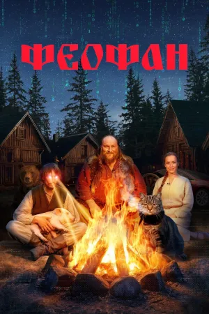 Постер сериала Феофан
