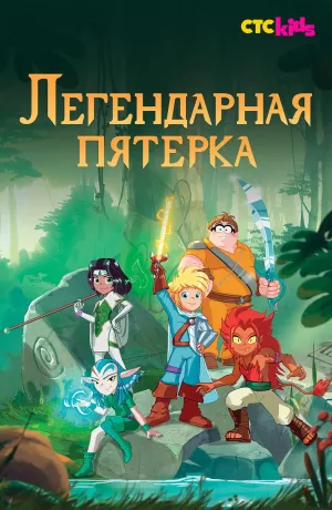 Постер сериала Легендарная пятерка