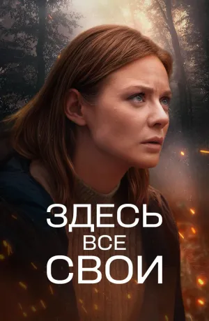 Постер сериала Здесь все свои