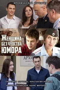 Постер сериала Женщина без чувства юмора