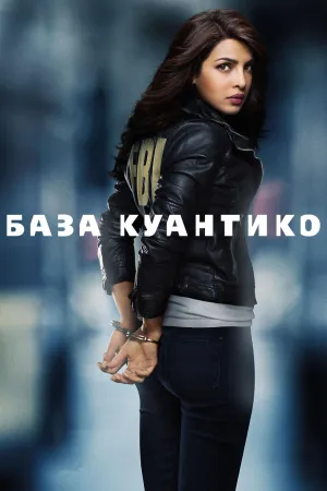 Постер сериала База Куантико, 2 сезон