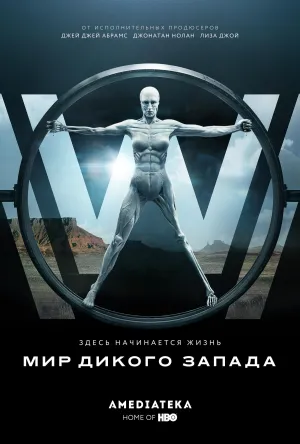 Постер сериала Мир Дикого запада