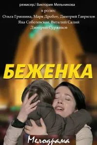 Постер сериала Беженка