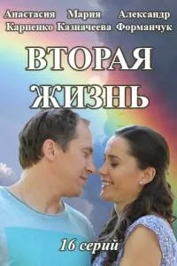 Постер сериала Вторая жизнь (2016)