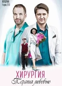 Постер сериала Хирургия.Территория любви