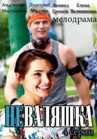 Постер сериала Неваляшка