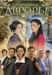 Постер сериала Перчатка Авроры