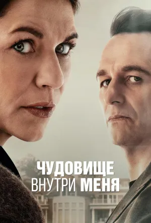 Постер сериала Чудовище внутри меня