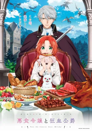 Постер сериала Леди со странным вкусом и безумный герцог