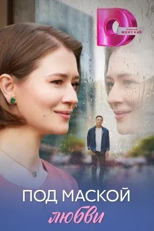 Постер сериала Под маской любви