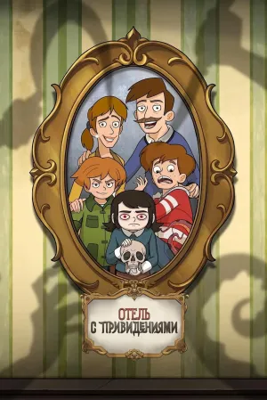 Постер сериала Отель с привидениями