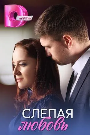 Постер сериала Слепая любовь