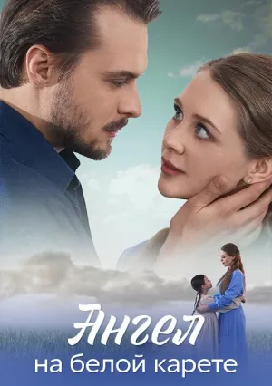 Постер сериала Ангел на белой карете