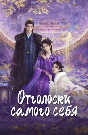 Постер сериала Отголоски себя