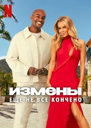 Постер сериала Измены: Еще не все кончено