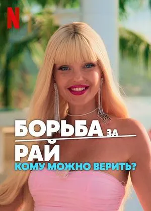 Постер сериала Борьба за рай: Кому можно верить?