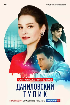 Постер сериала Даниловский тупик