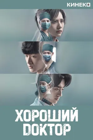 Постер сериала Хороший доктор (2023)