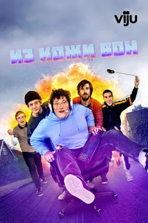 Постер сериала Из кожи вон