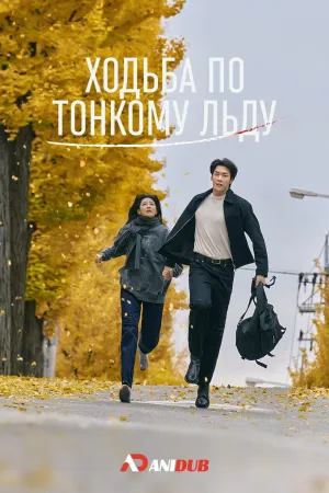 Постер сериала По тонкому льду (2025)
