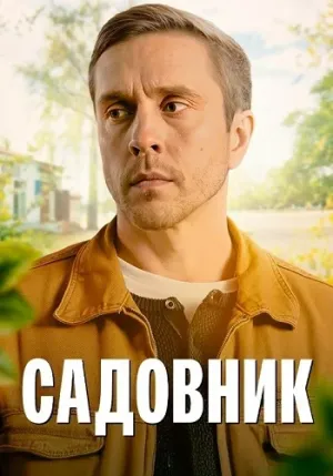 Постер сериала Садовник (Россия)