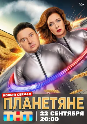 Постер сериала Планетяне