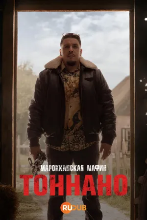 Постер сериала Марокканская мафия: Тоннано