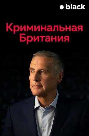 Постер сериала Криминальная Британия (2020)