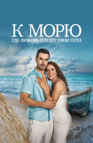 Постер сериала К морю, где любовь плетет свои сети