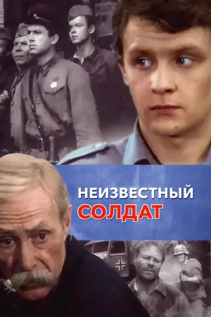 Постер сериала Неизвестный солдат (1984)