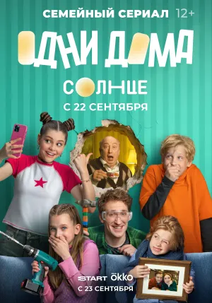 Постер сериала Одни дома (2025)