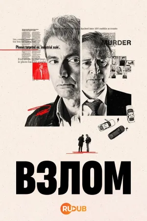 Постер сериала Взлом (2025)