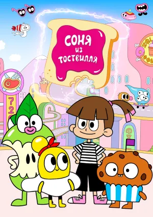Постер сериала Соня из Тоствилля