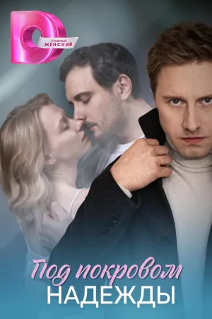 Постер сериала Под покровом надежды