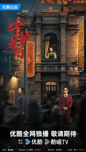 Постер сериала Стражи (2025)