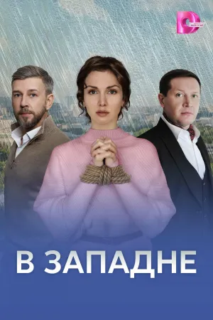 Постер сериала В западне (2025)