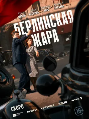 Постер сериала Берлинская жара