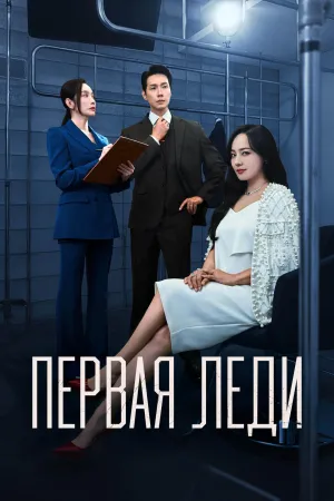Постер сериала Первая леди (2025)