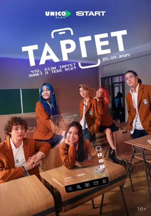 Постер сериала Таргет