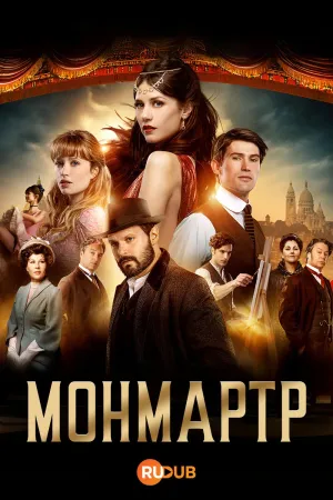 Постер сериала Монмартр