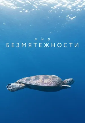Постер сериала Мир безмятежности